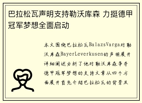 巴拉松瓦声明支持勒沃库森 力挺德甲冠军梦想全面启动