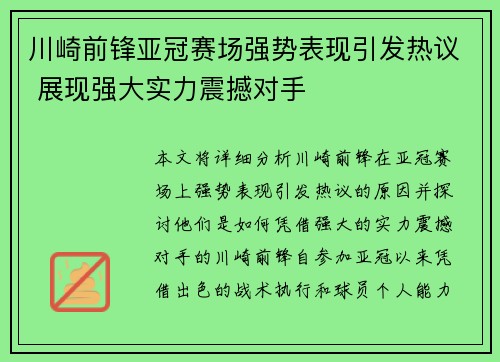 川崎前锋亚冠赛场强势表现引发热议 展现强大实力震撼对手