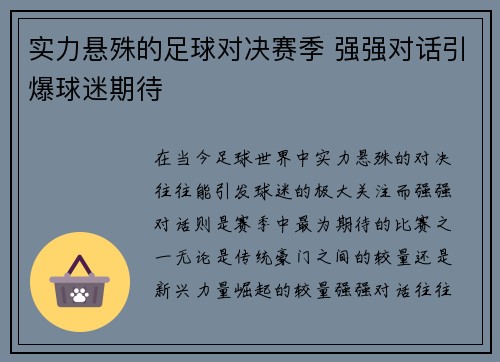 实力悬殊的足球对决赛季 强强对话引爆球迷期待