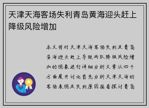 天津天海客场失利青岛黄海迎头赶上降级风险增加