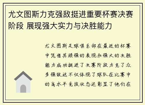 尤文图斯力克强敌挺进重要杯赛决赛阶段 展现强大实力与决胜能力
