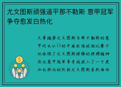 尤文图斯顽强逼平那不勒斯 意甲冠军争夺愈发白热化