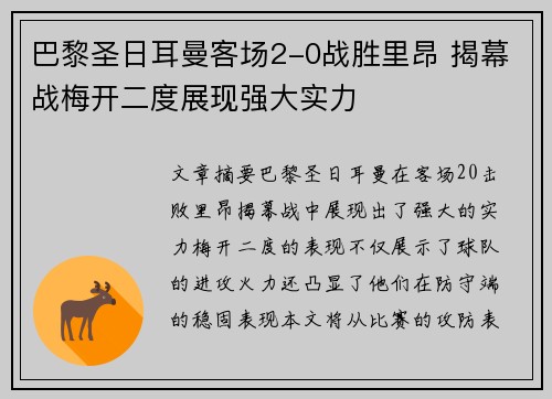 巴黎圣日耳曼客场2-0战胜里昂 揭幕战梅开二度展现强大实力