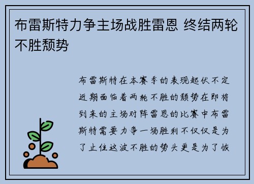 布雷斯特力争主场战胜雷恩 终结两轮不胜颓势