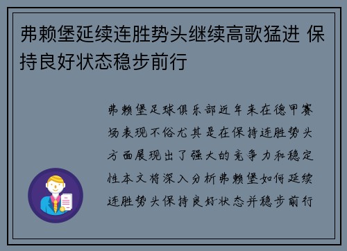 弗赖堡延续连胜势头继续高歌猛进 保持良好状态稳步前行