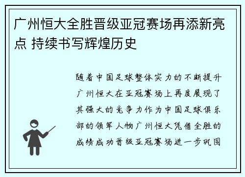 广州恒大全胜晋级亚冠赛场再添新亮点 持续书写辉煌历史