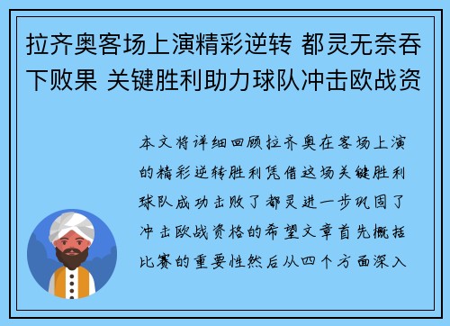 拉齐奥客场上演精彩逆转 都灵无奈吞下败果 关键胜利助力球队冲击欧战资格