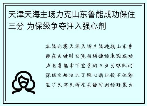 天津天海主场力克山东鲁能成功保住三分 为保级争夺注入强心剂