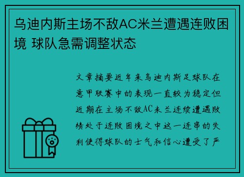 乌迪内斯主场不敌AC米兰遭遇连败困境 球队急需调整状态