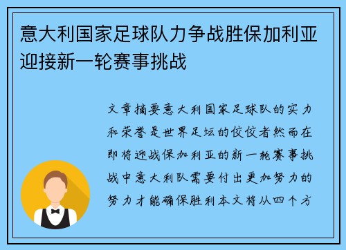 意大利国家足球队力争战胜保加利亚迎接新一轮赛事挑战