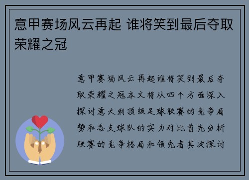 意甲赛场风云再起 谁将笑到最后夺取荣耀之冠