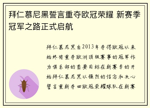 拜仁慕尼黑誓言重夺欧冠荣耀 新赛季冠军之路正式启航