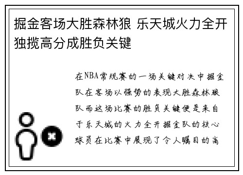 掘金客场大胜森林狼 乐天城火力全开独揽高分成胜负关键
