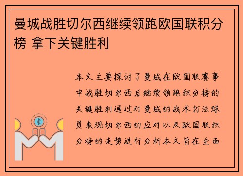 曼城战胜切尔西继续领跑欧国联积分榜 拿下关键胜利