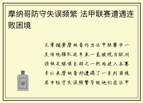 摩纳哥防守失误频繁 法甲联赛遭遇连败困境