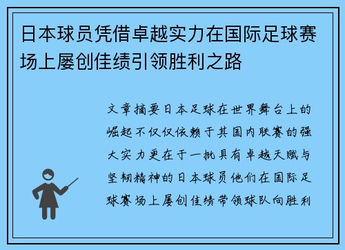 日本球员凭借卓越实力在国际足球赛场上屡创佳绩引领胜利之路