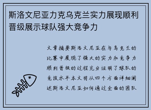 斯洛文尼亚力克乌克兰实力展现顺利晋级展示球队强大竞争力