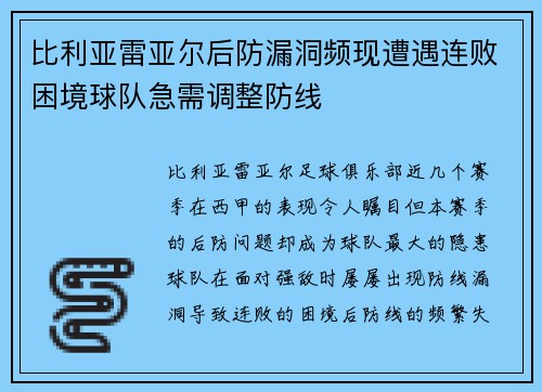 比利亚雷亚尔后防漏洞频现遭遇连败困境球队急需调整防线