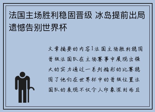 法国主场胜利稳固晋级 冰岛提前出局遗憾告别世界杯