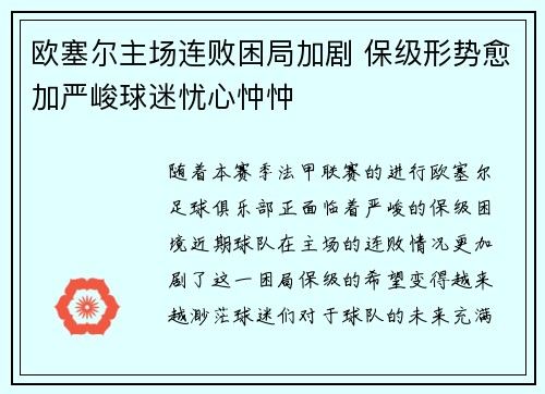 欧塞尔主场连败困局加剧 保级形势愈加严峻球迷忧心忡忡