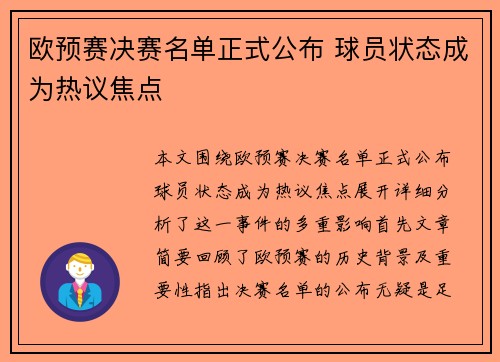 欧预赛决赛名单正式公布 球员状态成为热议焦点
