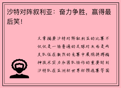 沙特对阵叙利亚：奋力争胜，赢得最后笑！