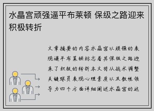 水晶宫顽强逼平布莱顿 保级之路迎来积极转折