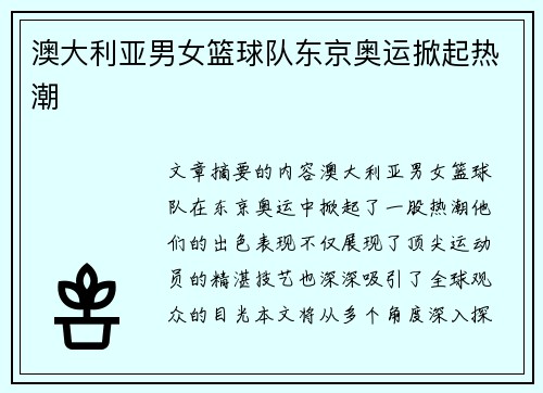 澳大利亚男女篮球队东京奥运掀起热潮