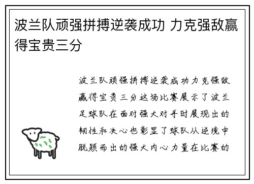 波兰队顽强拼搏逆袭成功 力克强敌赢得宝贵三分
