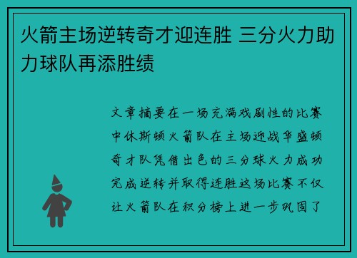 火箭主场逆转奇才迎连胜 三分火力助力球队再添胜绩