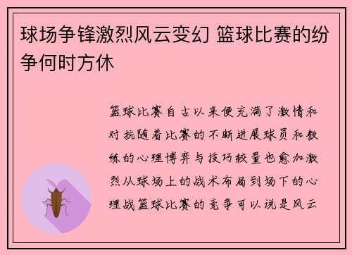 球场争锋激烈风云变幻 篮球比赛的纷争何时方休