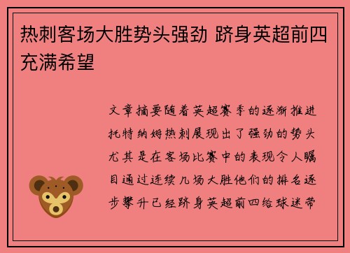 热刺客场大胜势头强劲 跻身英超前四充满希望