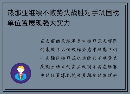热那亚继续不败势头战胜对手巩固榜单位置展现强大实力