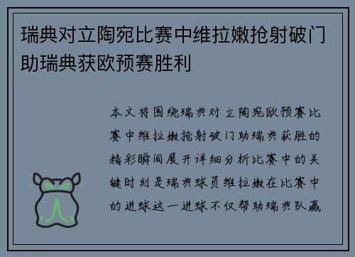 瑞典对立陶宛比赛中维拉嫩抢射破门助瑞典获欧预赛胜利