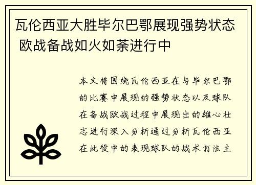 瓦伦西亚大胜毕尔巴鄂展现强势状态 欧战备战如火如荼进行中