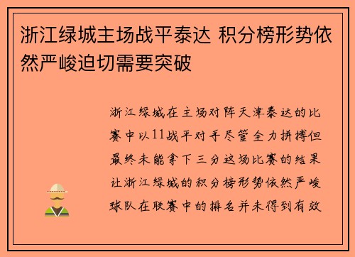 浙江绿城主场战平泰达 积分榜形势依然严峻迫切需要突破