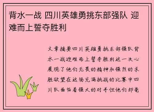 背水一战 四川英雄勇挑东部强队 迎难而上誓夺胜利