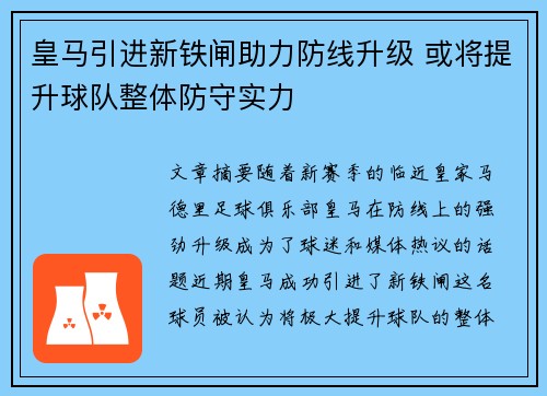 皇马引进新铁闸助力防线升级 或将提升球队整体防守实力
