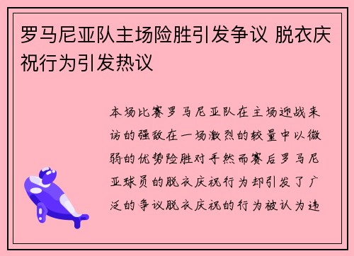 罗马尼亚队主场险胜引发争议 脱衣庆祝行为引发热议