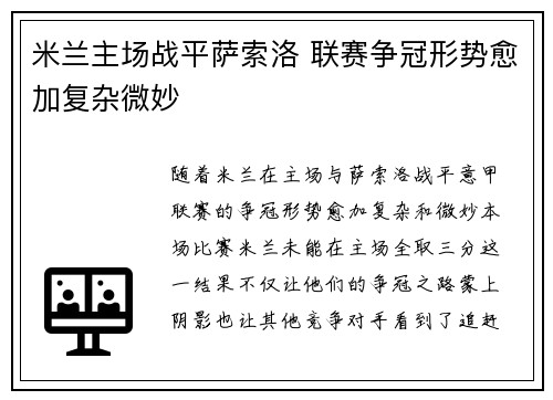 米兰主场战平萨索洛 联赛争冠形势愈加复杂微妙