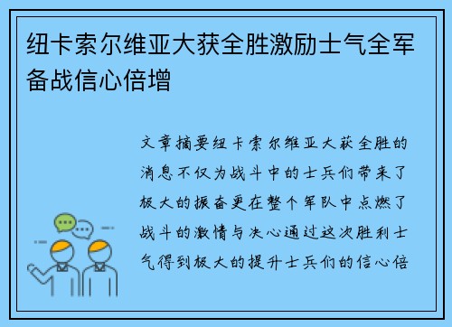 纽卡索尔维亚大获全胜激励士气全军备战信心倍增
