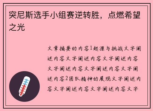 突尼斯选手小组赛逆转胜，点燃希望之光