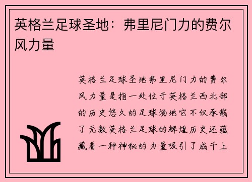 英格兰足球圣地：弗里尼门力的费尔风力量