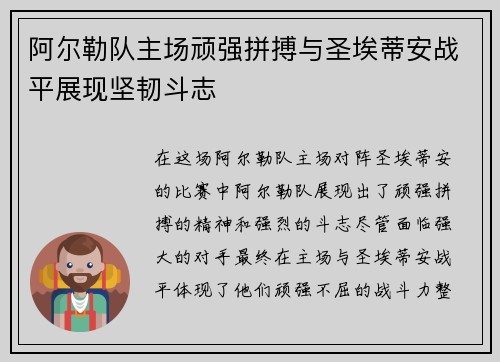 阿尔勒队主场顽强拼搏与圣埃蒂安战平展现坚韧斗志