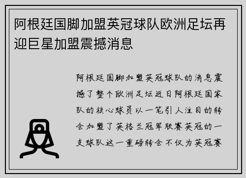 阿根廷国脚加盟英冠球队欧洲足坛再迎巨星加盟震撼消息