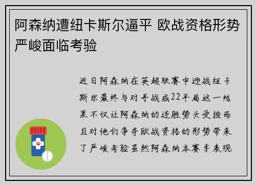 阿森纳遭纽卡斯尔逼平 欧战资格形势严峻面临考验