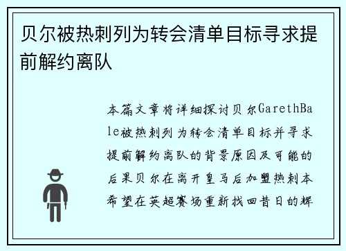 贝尔被热刺列为转会清单目标寻求提前解约离队