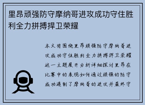里昂顽强防守摩纳哥进攻成功守住胜利全力拼搏捍卫荣耀