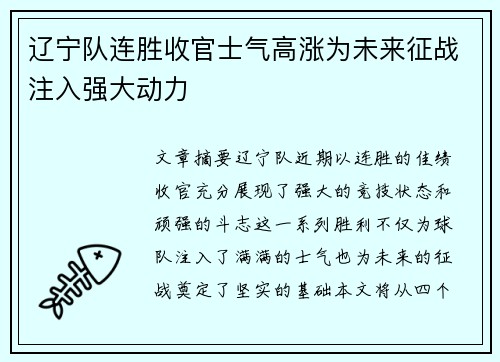 辽宁队连胜收官士气高涨为未来征战注入强大动力