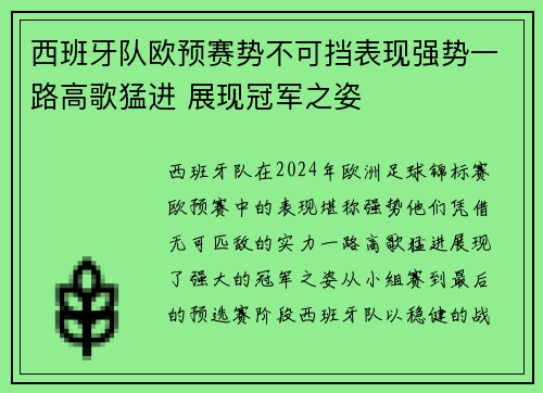 西班牙队欧预赛势不可挡表现强势一路高歌猛进 展现冠军之姿